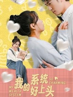 《我的系统好上头》