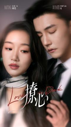 《撩心＆暗撩》