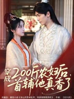 《穿成200斤农妇后，首辅他真香了》