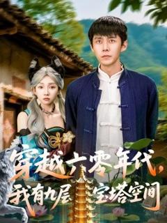 《穿越六零年代，我有九层宝塔空间》