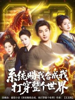 《系统赐我合成我打穿整个世界》