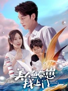 《美人鱼带崽找上门》
