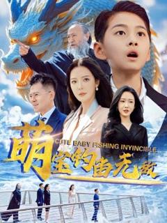 《萌宝钓鱼无敌》