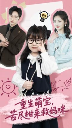 《重生萌宝，苦尽柑来救妈咪》