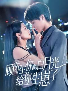 《顾先生你的白月光给你生崽了》