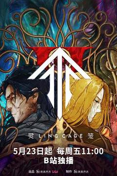 《灵笼第二季》