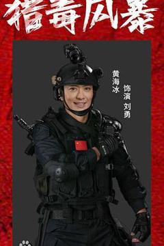 《猎毒风暴》