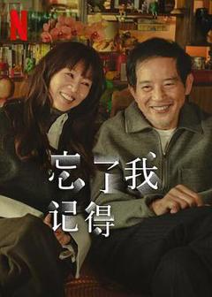 《忘了我记得》