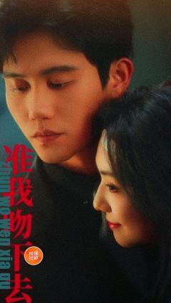 《准我吻下去》
