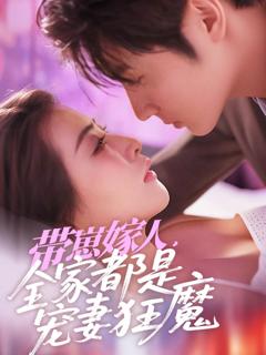 《带崽嫁人，全家都是宠妻狂魔》