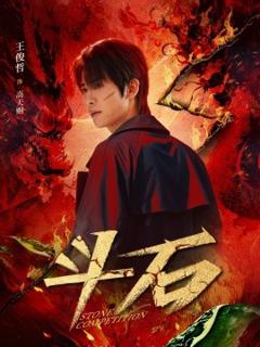 《斗石》
