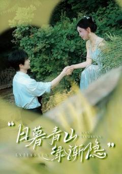 《日暮青山绿渐隐》