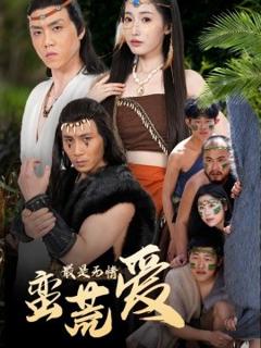 《最是无情蛮荒爱＆创纪元：蛮荒的爱＆她掌天火时》
