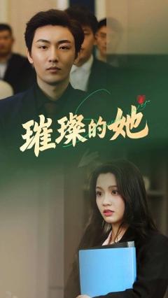 《璀璨的她》