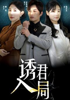 《诱君》