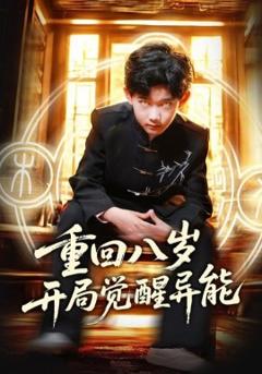 《重回八岁开局觉醒异能》