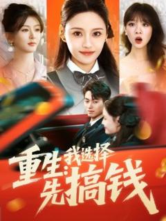 《重生：我选择先搞钱》