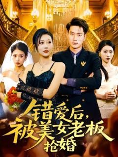 《错爱后，被美女老板抢婚》