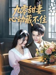 《九零甜妻心动藏不住》