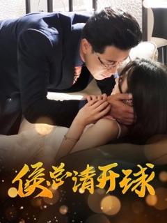 《侯总请开球》