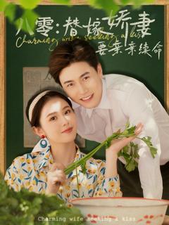 《八零替嫁娇妻要亲亲续命》