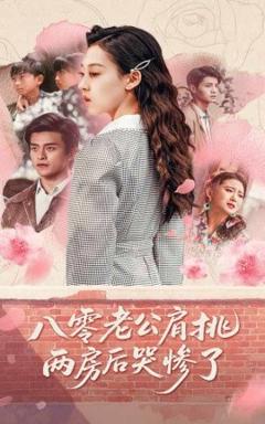 《八零老公肩挑两房后哭惨了》