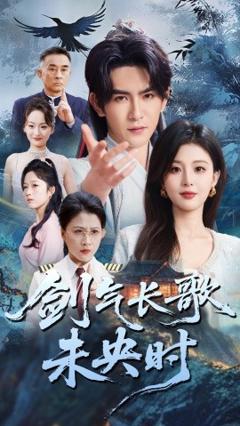《剑气长歌未央时》