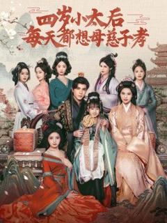 《四岁小太后每天都想母慈子孝》