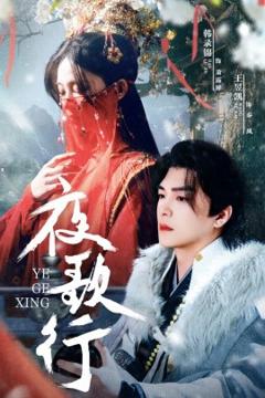 《夜歌行》