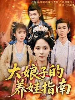 《大娘子的养娃指南》