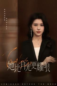 《她比月光更耀眼》