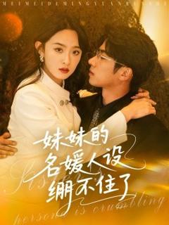 《妹妹的名媛人设绷不住了》