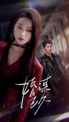 《婚谋已久》