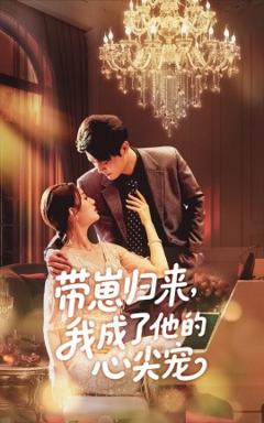 《带崽归来我成了他的心尖宠》
