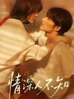 《情深人不知》