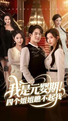 《我是元婴期！四个姐姐瞧不起我》