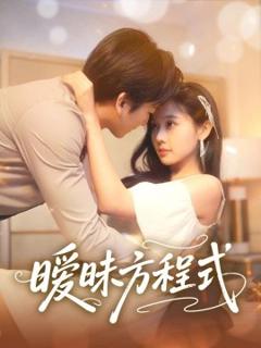 《暧昧方程式》