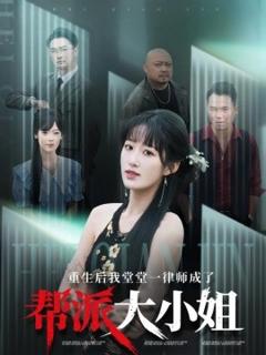 《重生后我堂堂一律师成了帮派大小姐》