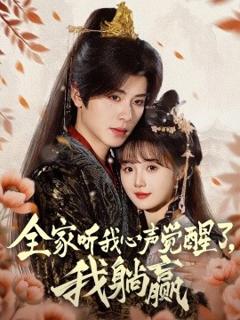 《全家听我心声觉醒了，我躺赢》