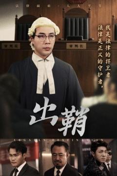 《出鞘》