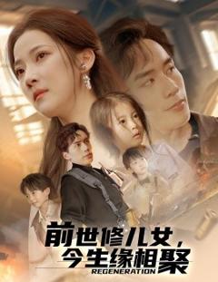 《前世修儿女，今生缘相聚》