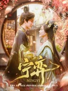 《宁弈》