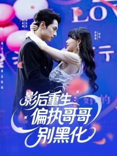 《影后重生偏执哥哥别黑化》