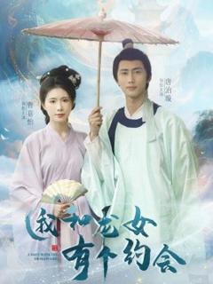 《我和龙女有个约会》