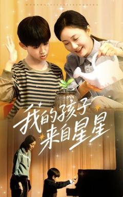 《我的孩子来自星星》