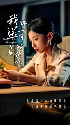 《我送你上市你把我优化》