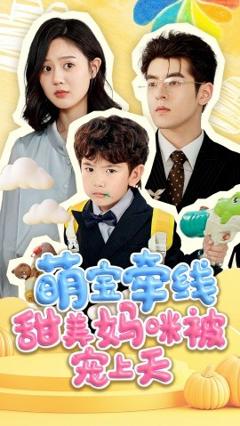 《萌宝牵线甜美妈咪被宠上》