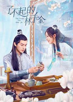 《了不起的林千金》