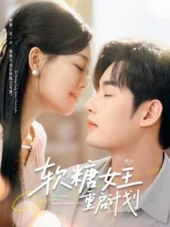 《软糖女王重启计划》