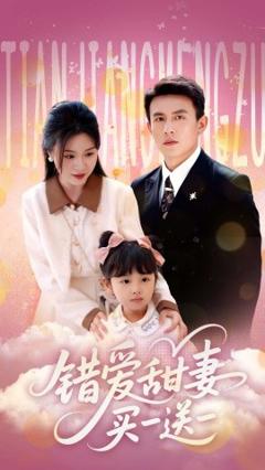 《错爱甜妻买一送一》